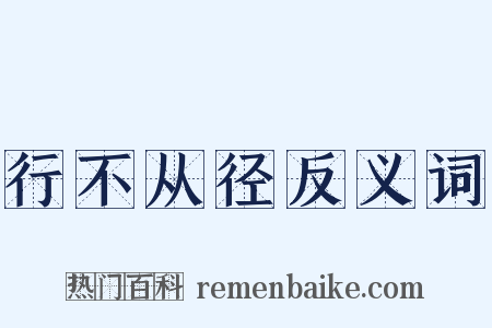 行不从径反义词是什么意思的图片